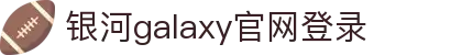 中国·银河集团(galaxy)有限公司-官方网站
